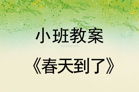 幼儿园小班教案：春天到了幼儿园小班教案：春天到了