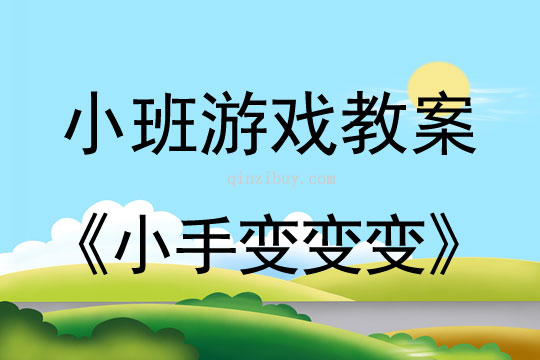 小班游戏小手变变变教案反思