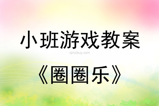 小班游戏活动教案：圈圈乐教案(附教学反思)