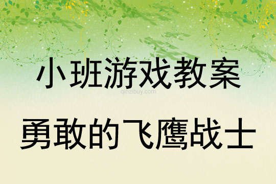 小班体育游戏活动勇敢的飞鹰战士教案反思