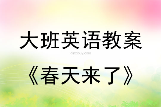 幼儿园大班英语游戏：春天来了大班英语游戏：春天来了