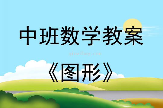 中班数学活动教案：图形教案(附教学反思)