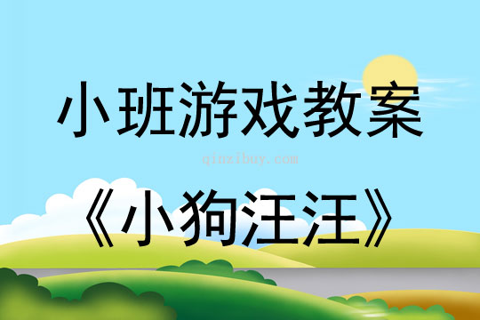 小班体育游戏活动教案：小狗汪汪教案