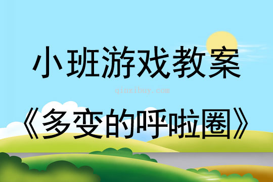 小班户外游戏多变的呼啦圈教案反思