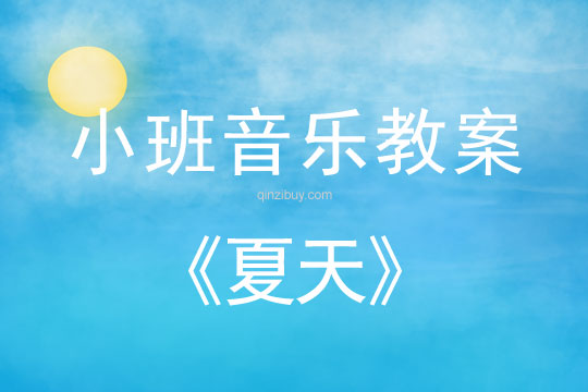 小班音乐：夏天小班音乐：夏天