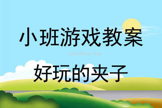 小班数学游戏活动教案：好玩的夹子教案(附教学反思)