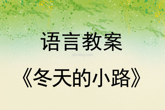 幼儿园冬天语言活动设计：冬天的小路冬天语言活动设计：冬天的小路