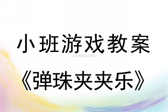 小班游戏弹珠夹夹乐教案反思