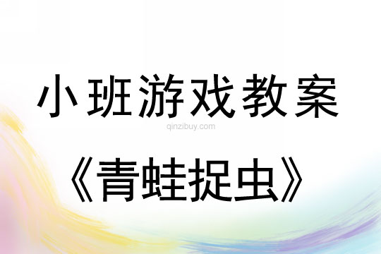 小班体育游戏活动青蛙捉虫教案反思