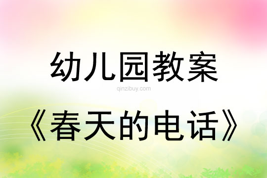 幼儿园教案：春天的电话幼儿园教案：春天的电话