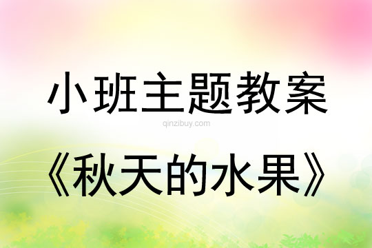 幼儿园小班秋天主题活动：秋天的水果幼儿园小班秋天主题活动：秋天的水果