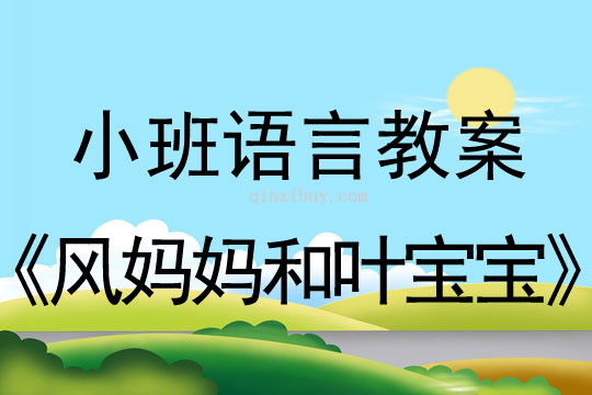 小班语言教案：风妈妈和叶宝宝小班语言教案：风妈妈和叶宝宝