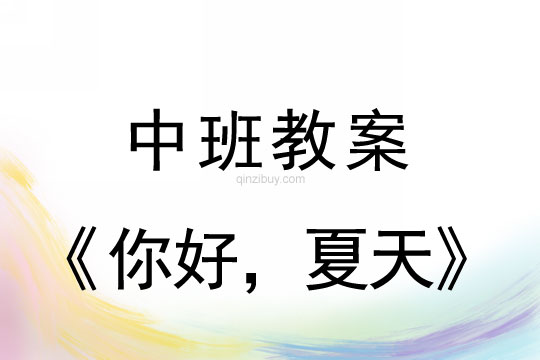 幼儿园中班综合教案：你好，夏天幼儿园中班综合教案：你好，夏天