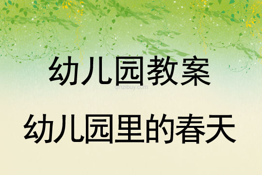 教案：幼儿园里的春天教案：幼儿园里的春天