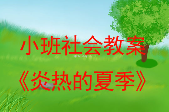 小班社会教案：炎热的夏季小班社会教案：炎热的夏季