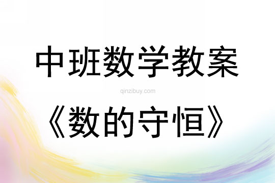 中班数学活动教案：数的守恒教案