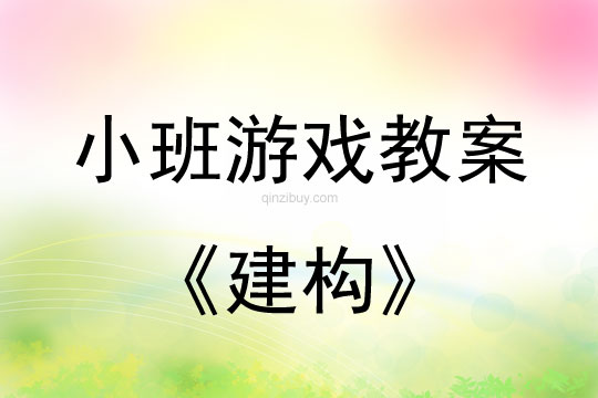 小班游戏活动教案：建构教案