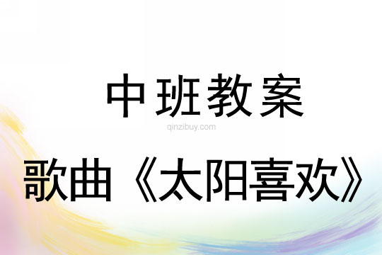 中班秋天艺术教案：歌曲《太阳喜欢》中班秋天艺术教案：歌曲《太阳喜欢》