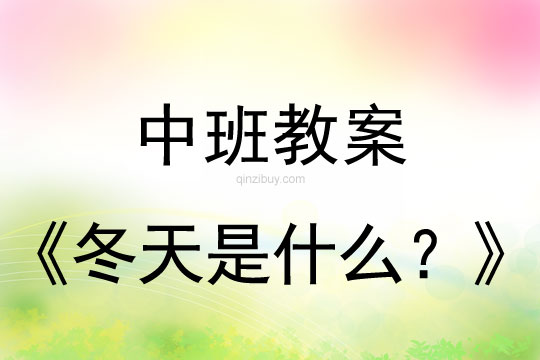 幼儿园中班教案：冬天是什么？幼儿园中班教案：冬天是什么？