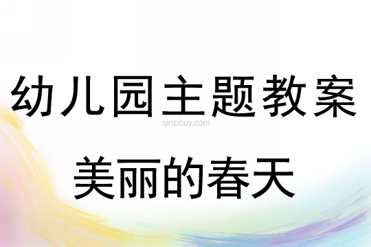 幼儿园主题教案3：美丽的春天幼儿园主题教案3：美丽的春天