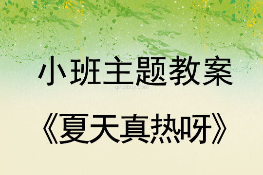 小班主题教案：《夏天真热呀>活动总结小班主题教案：《夏天真热呀》活动总结