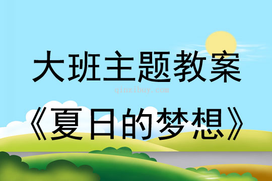 大班主题教案：《夏日的梦想》活动之昆虫乐园大班主题教案：《夏日的梦想》