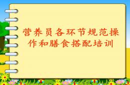 幼儿园营养员各环节规范操作和膳食搭配培训PPT课件