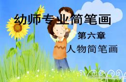 幼师专业简笔画人物结构PPT课件