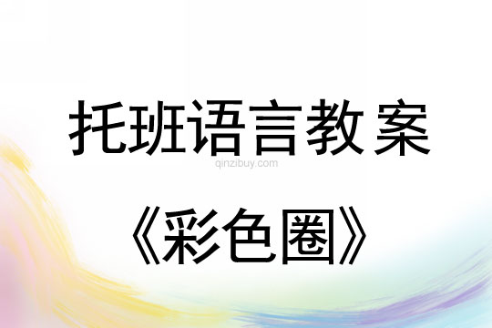 幼儿园托班语言教案：彩色圈幼儿园托班语言教案：彩色圈