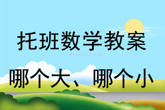 幼儿园托班数学教案：哪个大、哪个小托班数学教案：哪个大、哪个小