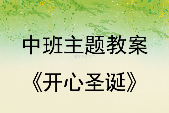 幼儿园中班主题优质课：开心圣诞幼儿园中班主题优质课：开心圣诞