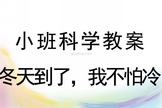 小班科学教案：冬天到了，我不怕冷