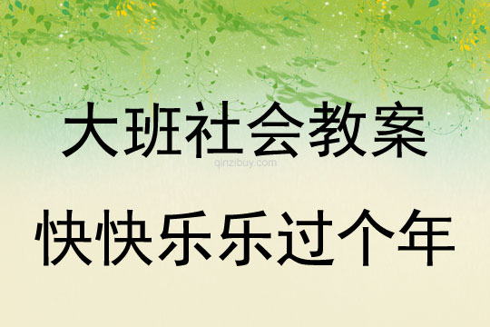 大班社会教案：快快乐乐过个年大班社会教案：快快乐乐过个年