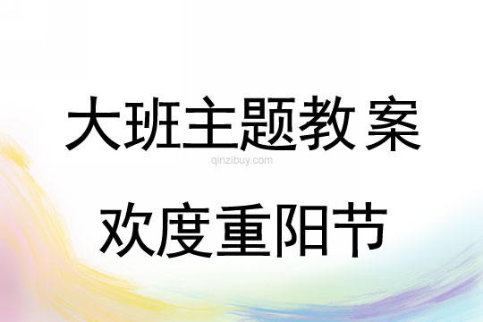 幼儿园大班重阳节主题：欢度重阳节幼儿园大班重阳节主题：欢度重阳节