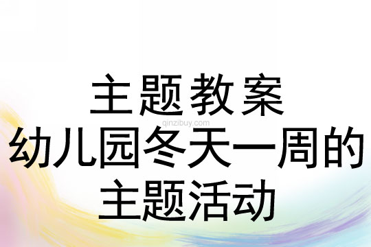 幼儿园冬天一周的主题活动安排幼儿园冬天一周的主题活动