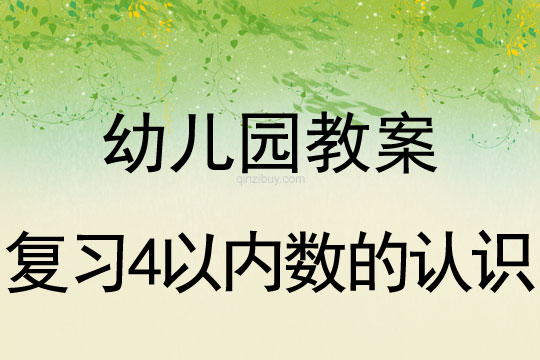 幼儿园珠心算教案：复习4以内数的认识珠心算教案：复习4以内数的认识