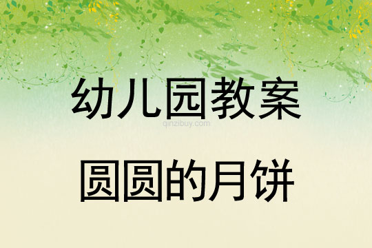 幼儿园中秋节教案：圆圆的月饼幼儿园中秋节教案：圆圆的月饼