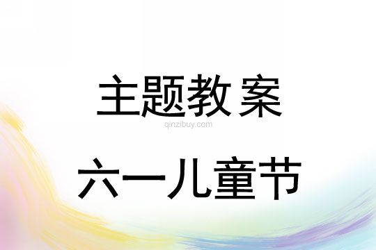 幼儿园六一儿童节主题活动方案幼儿园六一儿童节主题活动方案