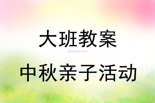 幼儿园大班中秋亲子活动教案幼儿园大班中秋亲子活动教案