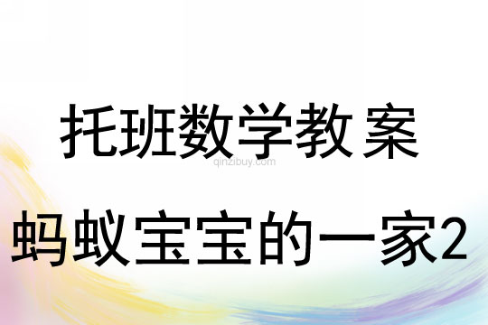 幼儿园托班数学教案：蚂蚁宝宝的一家2