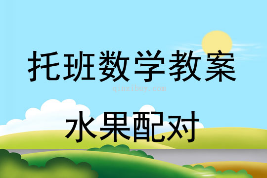 幼儿园托班数学教案：水果配对幼儿园托班数学教案：水果配对