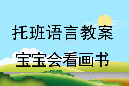 幼儿园托班语言活动：宝宝会看画书幼儿园托班语言活动：宝宝会看画书