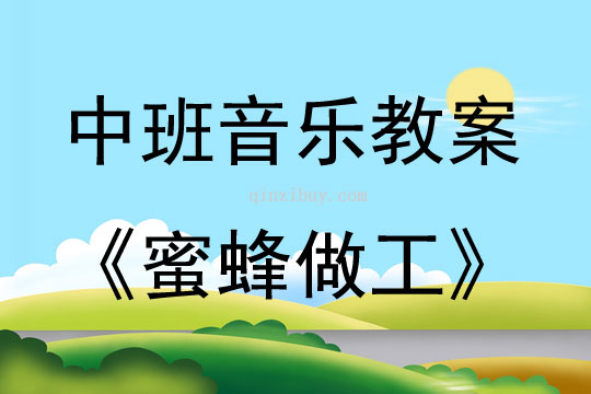 中班音乐活动教案：蜜蜂做工教案