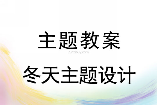 幼儿园冬天主题活动设计2幼儿园冬天主题活动设计