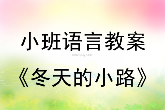 幼儿园小班语言教案：冬天的小路幼儿园小班语言教案：冬天的小路