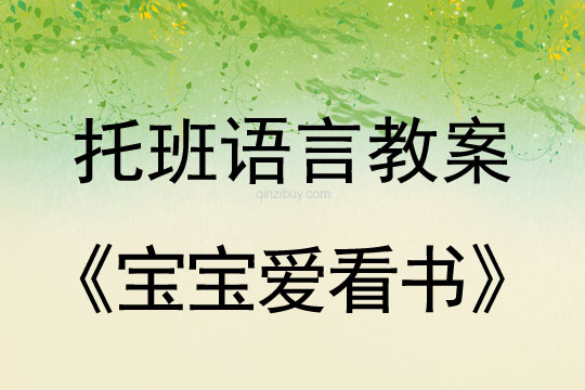 幼儿园托班教案：宝宝爱看书幼儿园托班教案：宝宝爱看书