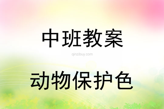 中班环保教案：动物保护色中班环保教案：动物保护色