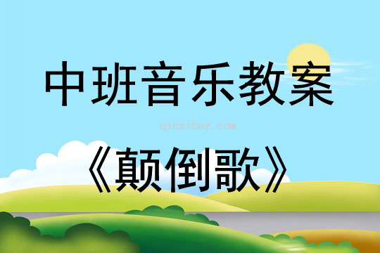 中班音乐活动教案：颠倒歌教案