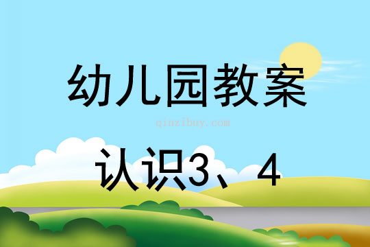 幼儿园珠心算教案：认识3、4幼儿园珠心算教案：认识3、4