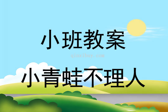 幼儿园小班冬天教案：小青蛙不理人幼儿园小班冬天教案：小青蛙不理人